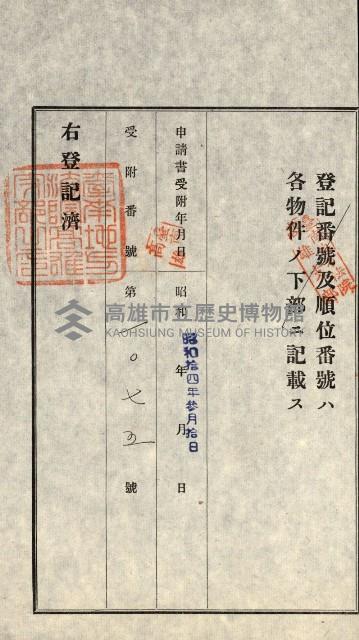 高雄州公共用地－抵當權抹消登記書類綴
（買收關係－卅八之九）藏品圖，第73張