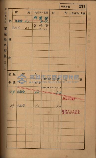 高雄州鳳山郡大樹庄九曲堂家屋稅名寄帳
（二冊之內第二號）藏品圖，第73張