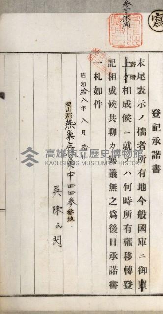 阿公店溪治水用工事道路寄附
登記濟證綴藏品圖，第73張