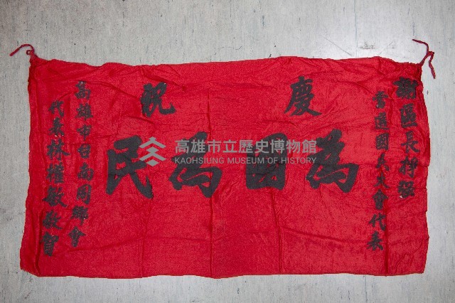 謝掙強為政時期受贈之錦旗藏品圖，第72張