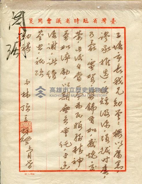 謝掙強連任第二屆高雄市長賀函藏品圖，第72張