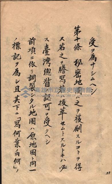 秘密地圖取扱ニ關スル令達（高雄州）藏品圖，第73張