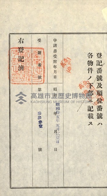 登記關係雜件綴－抵當權拋棄証書並其他
（買收關係－卅八之八）藏品圖，第73張