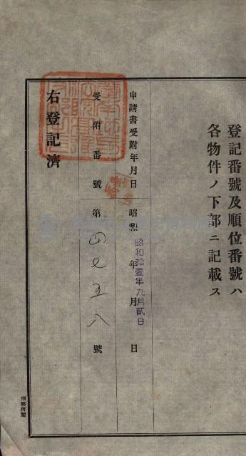 公共用地賣渡承諾書綴、賣渡證書（戲獅甲前鎮）藏品圖，第268張