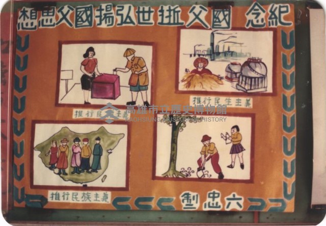 紀念　國父逝世弘揚國父思想藏品圖，第1張