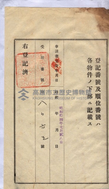 州買收地調書－登記濟証綴
（左營、埤子頭、前峰尾、內惟）藏品圖，第468張