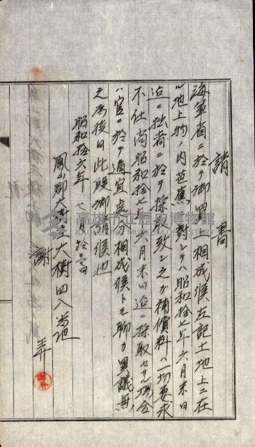 海軍用地水道敷地買收綴藏品圖，第170張