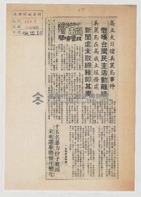 高立夫目睹美麗島事件 慨嘆臺灣民主活動離譜藏品圖，第1張