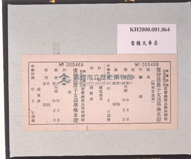 臺灣糖業股份有限公司新營總廠烏樹林糖廠優待蔗農子女通學乘車證藏品圖，第1張