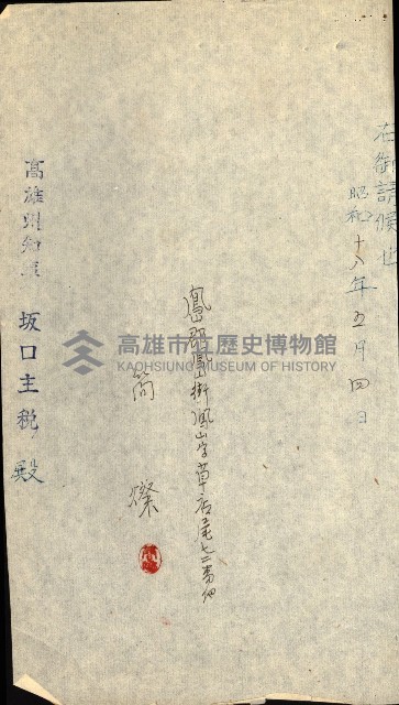 國有財產貸付許可綴（高雄州鳳山郡）藏品圖，第68張