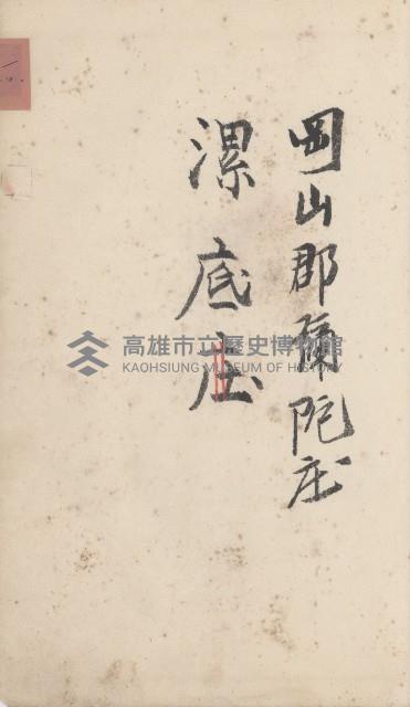 彌陀庄官租地臺帳（第十號）藏品圖，第68張