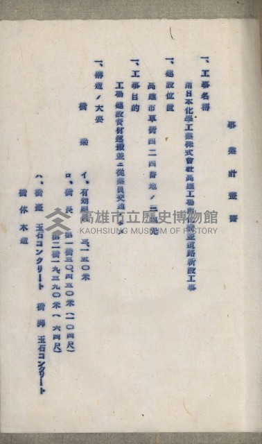 國有財產準貸付及土木工事施行願ニ關スル件
（南日本化學工業株式會社）藏品圖，第69張
