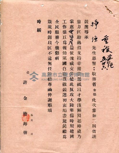 謝掙強連任第二屆高雄市長賀函藏品圖，第67張