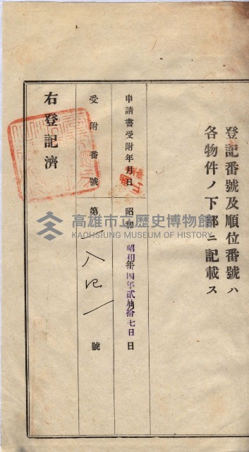 州買收地調書－登記濟証綴
（左營、埤子頭、前峰尾、內惟）藏品圖，第368張