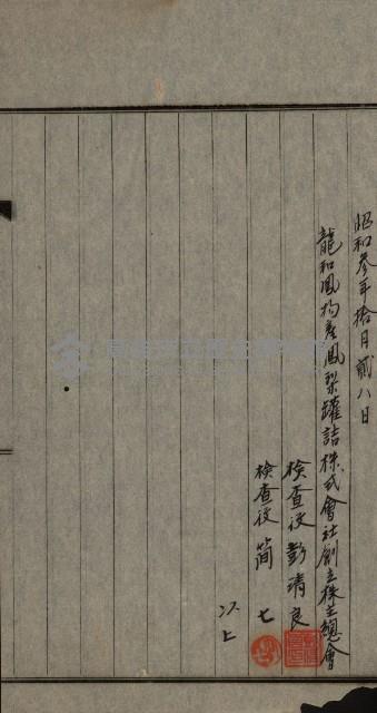 商業登記申請書類綴込帳－昭和三年一月至十二月藏品圖，第228張