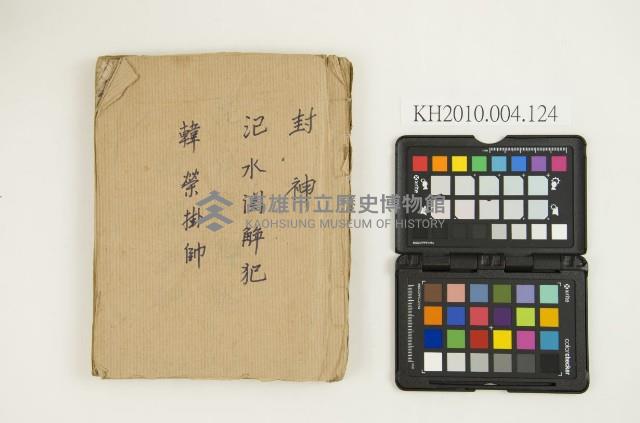 《封神（氾水關解犯、韓榮掛帥）》藏品圖，第1張