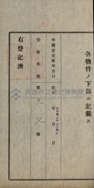 阿公店溪治水用工事道路寄附
登記濟證綴藏品圖，第128張