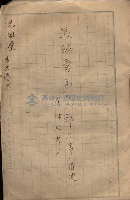 海軍土地借上契約書
（施設部長印捺印済）藏品圖，第128張
