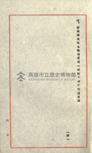 土地使用二關スル件 
（馬補第一號材料置場位置借地）藏品圖，第28張
