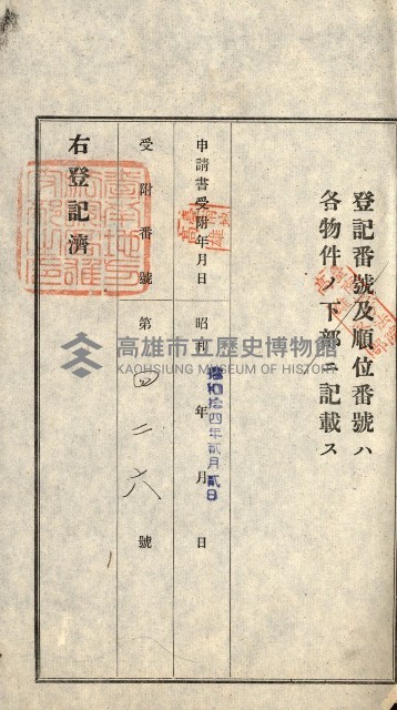高雄州公共用地－抵當權抹消登記書類綴
（買收關係－卅八之九）藏品圖，第28張