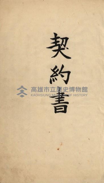 州財產－罹災救助買收
（罹災救助－二十之六）藏品圖，第28張