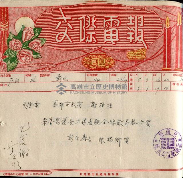 謝掙強連任第二屆高雄市長賀報藏品圖，第27張