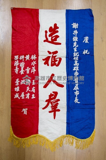 謝掙強為政時期受贈之錦旗藏品圖，第27張