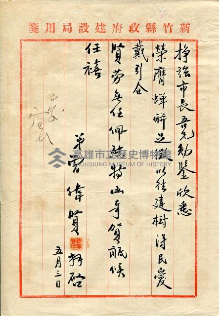 謝掙強連任第二屆高雄市長賀函藏品圖，第27張