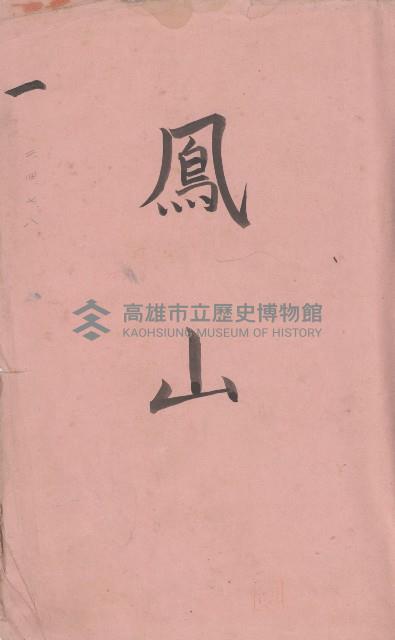 臺灣拓殖株式會社鳳山社有地臺帳（全一冊）藏品圖，第28張