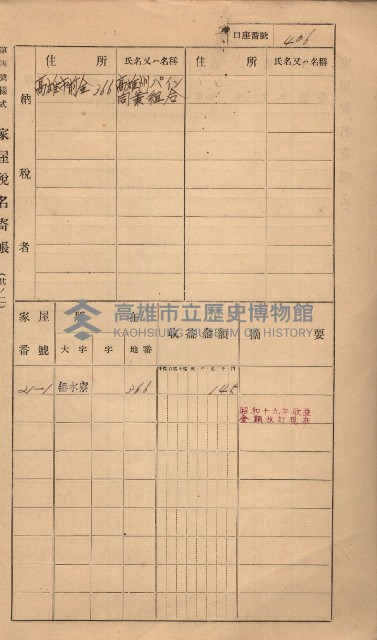 高雄州鳳山郡大樹庄無水寮家屋稅名寄帳
（二冊之內第二號）藏品圖，第208張