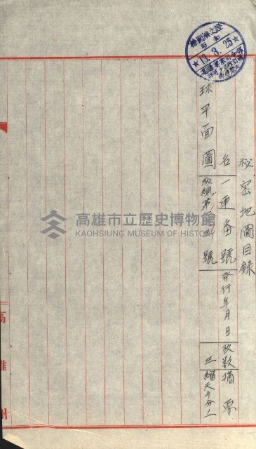 祕密地圖ニ關スル書類（高雄州）藏品圖，第614張
