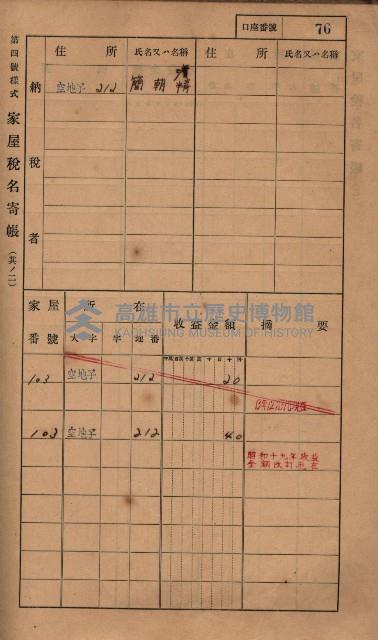 高雄州鳳山郡小港庄塩水港、中大厝、空地子
家屋稅名寄帳（一冊之內第一號）藏品圖，第108張