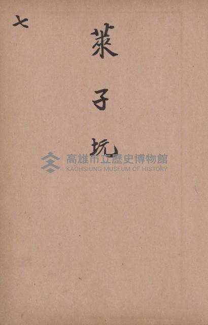 臺灣拓殖株式會社內門貸付料名寄帳藏品圖，第108張