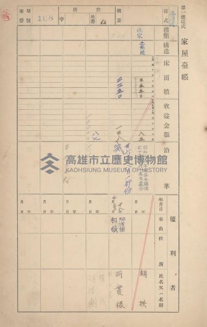 鳳山郡鳥松庄田草埔家屋臺帳
（二冊之內第一號）藏品圖，第108張