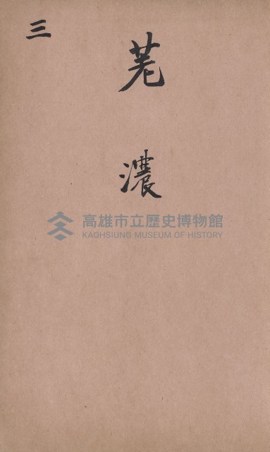 臺灣拓殖株式會社六龜貸付料名寄帳藏品圖，第108張