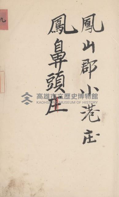 小港庄官租地臺帳藏品圖，第8張