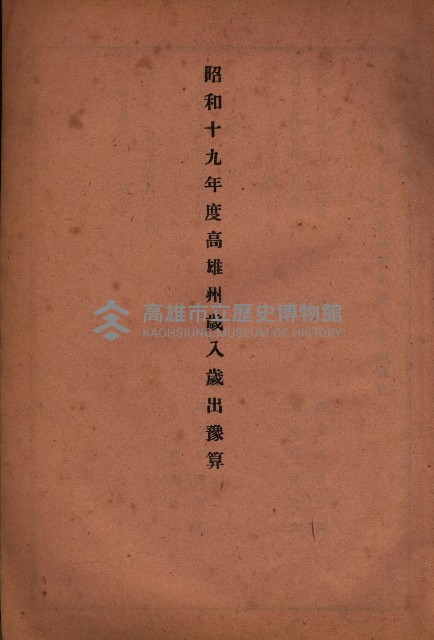 昭和十九年度高雄州豫算書藏品圖，第7張