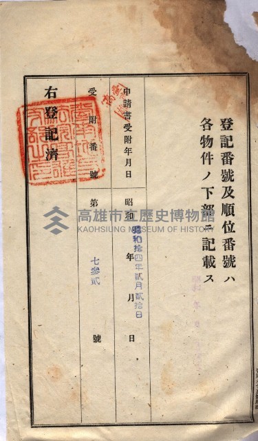 州買收地調書－登記濟証綴
（左營、埤子頭、前峰尾、內惟）藏品圖，第8張