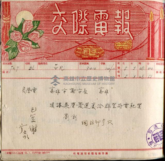 謝掙強連任第二屆高雄市長賀報藏品圖，第7張