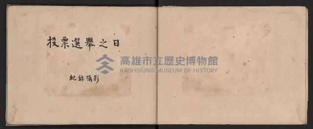 高雄市選舉（第一屆）臨時省議員紀錄攝影相冊（石萬里攝影）藏品圖，第7張