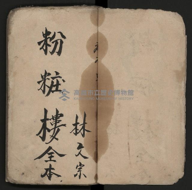 皮影戲劇本《粉粧樓全本》藏品圖，第8張