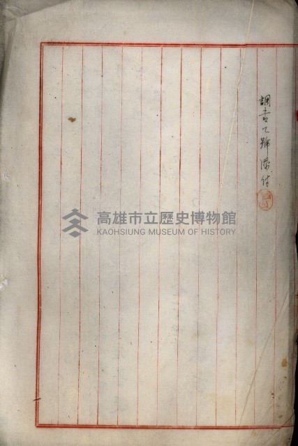 罹災救助基金所屬地處分關係書類
（罹災救助二十之八）藏品圖，第8張