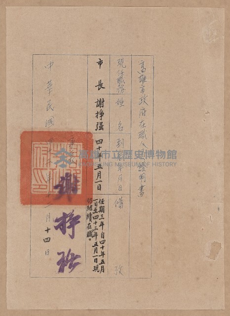 謝掙強高雄市政府公務員任用審查證明文件藏品圖，第8張