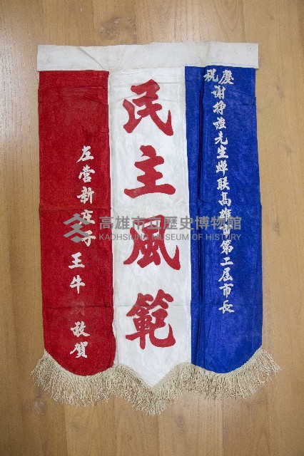 謝掙強為政時期受贈之錦旗藏品圖，第7張