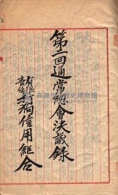 產業組合登記－
申請書、囑託書、通知書附屬書類綴入帳 （申產第四號）藏品圖，第8張