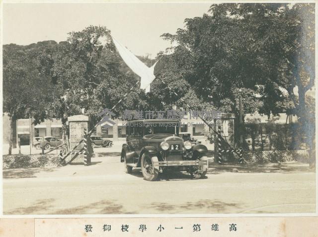 高雄第一小學校御發藏品圖，第1張