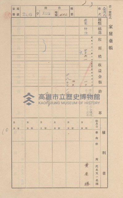 鳳山郡林園庄王公廟家屋臺帳（三冊之內第一號）藏品圖，第218張