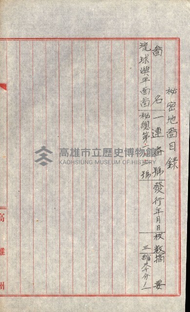 祕密地圖ニ關スル書類（高雄州）藏品圖，第825張