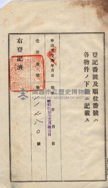 州買收地調書－登記濟証綴
（左營、埤子頭、前峰尾、內惟）藏品圖，第418張