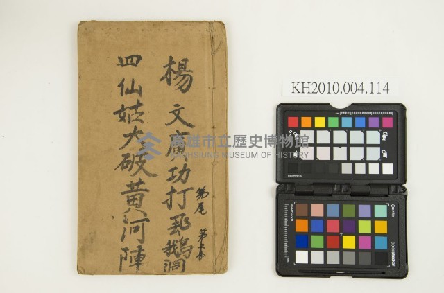 《楊文廣功打飛鵝洞、四仙姑大破黃河陣 》藏品圖，第1張